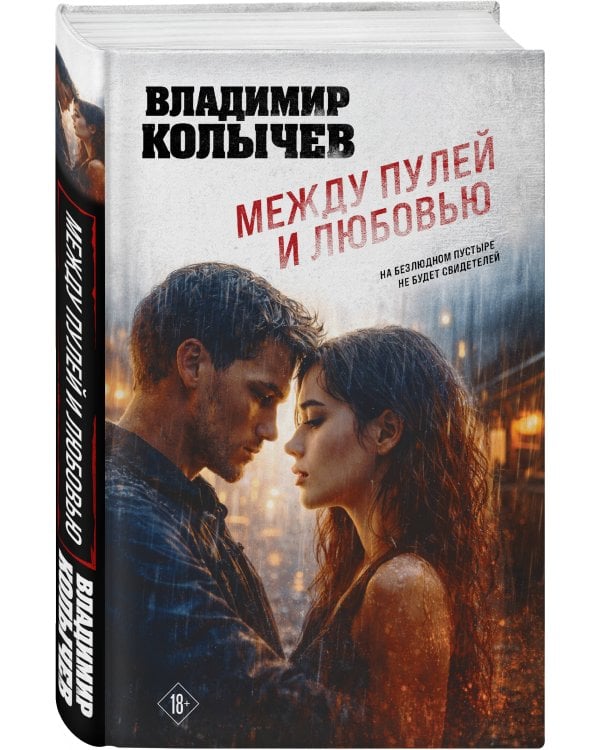 Между пулей и любовью