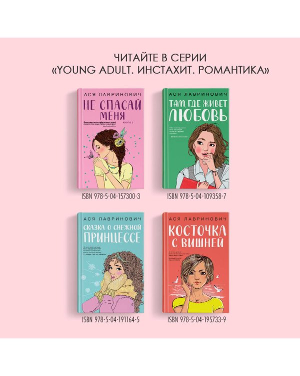 Осенний комплект хитов Аси Лавринович: Все из-за тебя + Худшие подруги + Нелюбовь сероглазого короля