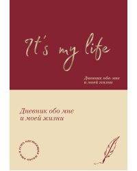 It's My Life. Дневник обо мне и моей жизни (тканевая обложка с фольгой, лента-ляссе)