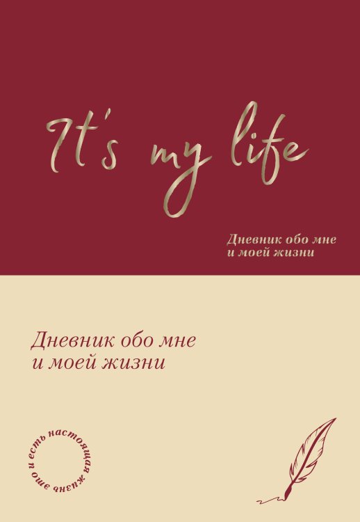 Письменные практики. Блокноты для честного диалога с собой It's My Life. Дневник обо мне и моей жизни (тканевая обложка с фольгой, лента-ляссе)