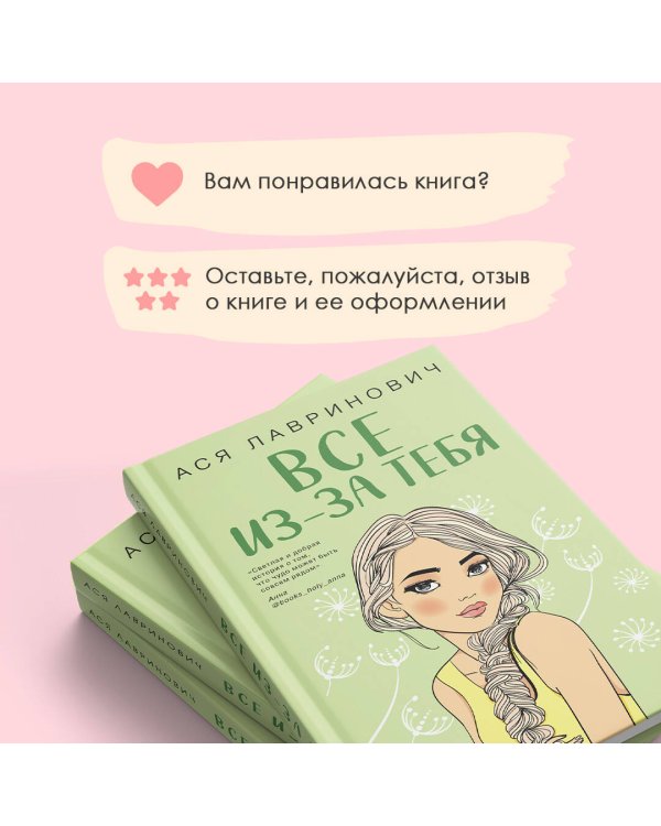 Осенний комплект хитов Аси Лавринович: Все из-за тебя + Худшие подруги + Нелюбовь сероглазого короля
