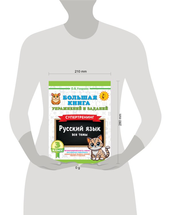Большая книга упражнений и заданий. Русский язык. Все темы. Супертренинг. 3 класс