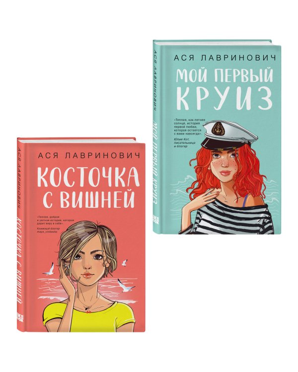 Комплект из двух книг: Мой первый круиз + Косточка с вишней