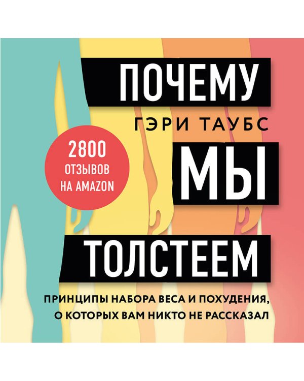 Почему мы толстеем. Принципы набора веса и похудения, о которых вам никто не рассказал (покет)