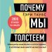 Почему мы толстеем. Принципы набора веса и похудения, о которых вам никто не рассказал (покет)