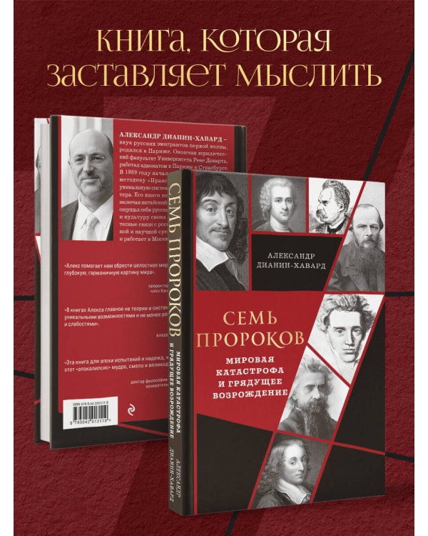 Семь пророков. Мировая катастрофа и грядущее возрождение