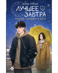 Хватай Сонджэ и беги. Лучшее завтра. Книга 1 (новелла)