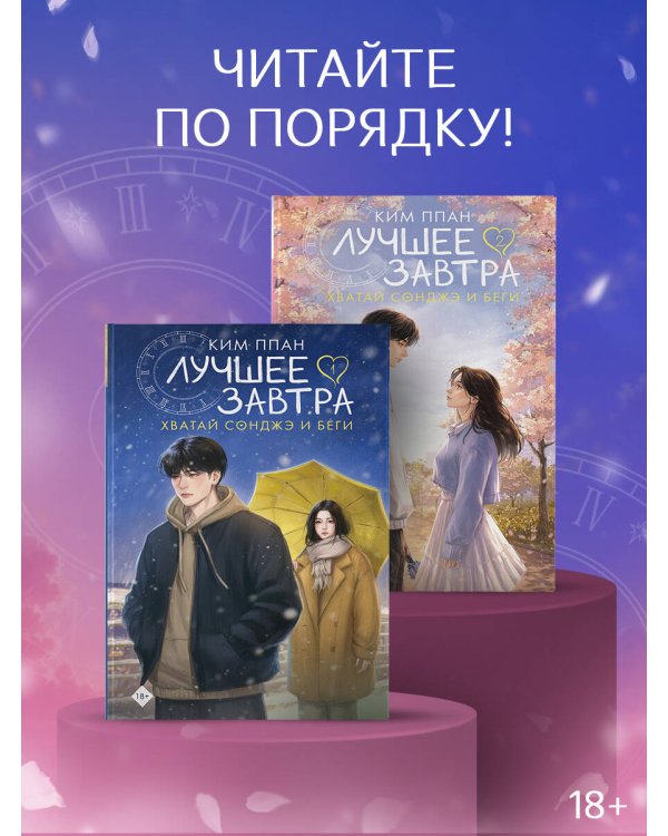 Дополнительное изображение книги «Хватай Сонджэ и беги. Лучшее завтра. Книга 1 (новелла)»