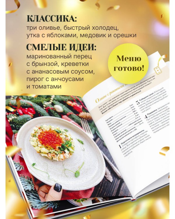 Праздник вашему дому! Рецепты, которые собирают людей за столом