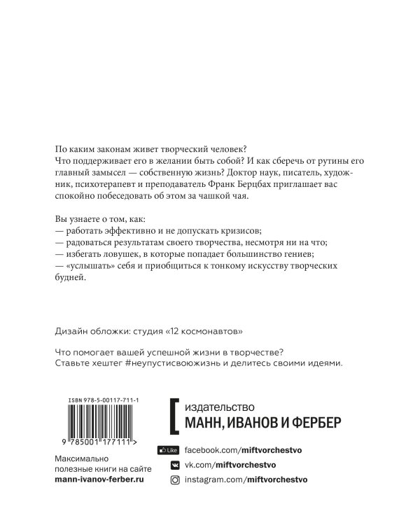 Не упустить свою жизнь. Практика осознанности в творчестве
