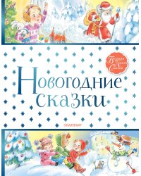 Новогодние сказки