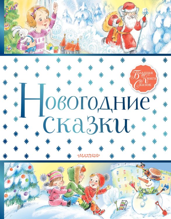Большая книга сказок Новогодние сказки
