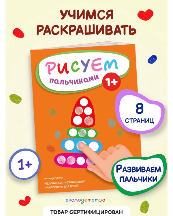 Рисуем пальчиками (Пирамидка)
