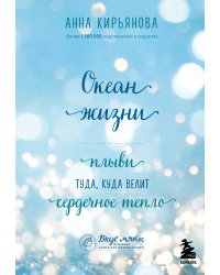 Океан жизни. Плыви туда, куда велит сердечное тепло