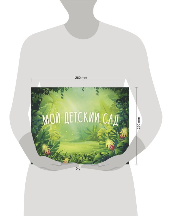 Мой детский сад (зеленый)