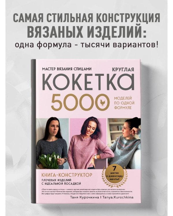 Дополнительное изображение книги «Мастер вязания спицами. Круглая КОКЕТКА. 5000 моделей по одной формуле. Книга конструктор плечевых изделий с идеальной посадкой»