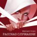 Young Adult. Легендарные книги Рассказ Служанки