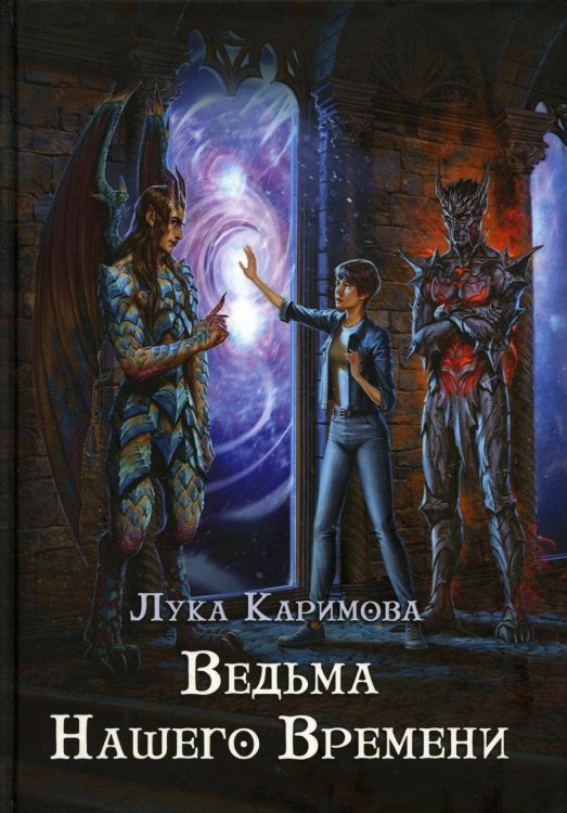 Обложка книги «Ведьма нашего времени» — Каримова Лука, ISBN 9785517083401