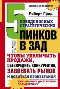 5 победоносных стратегических пинков в зад, чтобы увеличить продажи, обезвредить конкурентов, завоев