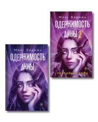 Комплект из 2-х книг Макса Бермана: Одержимость Анны + Одержимость Анны. Разбитые грезы
