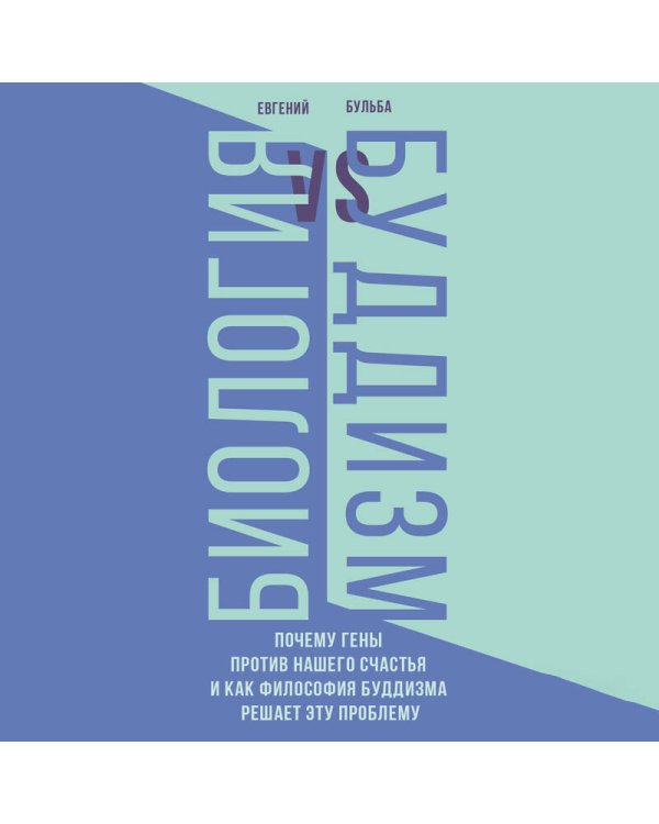 Биология и Буддизм. Почему гены против нашего счастья и как философия буддизма решает эту проблему