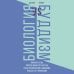 Популярная социология Биология и Буддизм. Почему гены против нашего счастья и как философия буддизма решает эту проблему