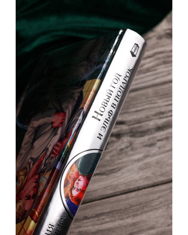 Новый год и эльф в подарок