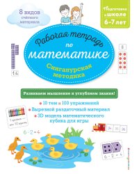 Сингапурская методика. Рабочая тетрадь по математике (6-7 лет)