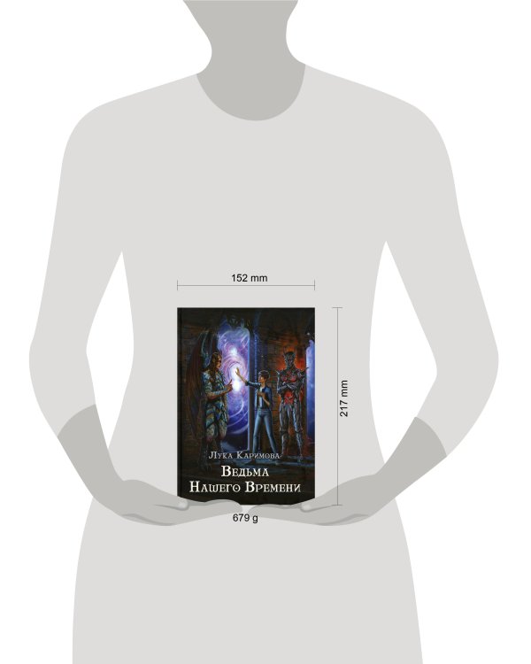 Дополнительное изображение книги «Ведьма нашего времени»