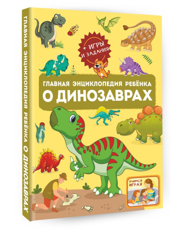 Главная энциклопедия ребёнка о динозаврах