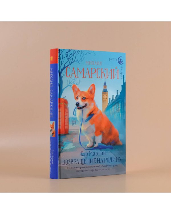 Сэр Мартин. Возвращение на родину