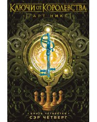Ключи от Королевства. Книга 4. Сэр Четверг