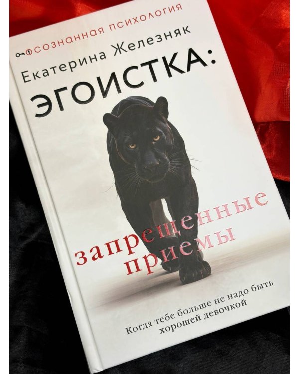 Эгоистка: запрещенные приемы. Когда тебе больше не надо быть хорошей девочкой