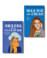Комплект из двух книг: Поцелуй под омелой + Любовь не по сценарию