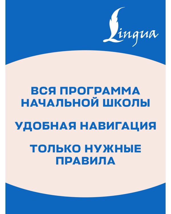Русский язык. Все правила в таблицах и схемах