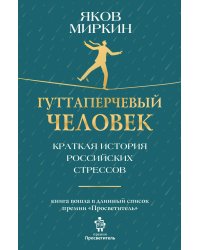 Гуттаперчевый человек. Краткая история российских стрессов