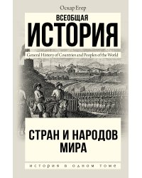 Всеобщая история стран и народов мира