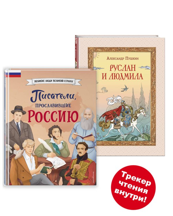 Комплект книг с трекером чтения. Писатели, прославившие Россию + Руслан и Людмила (Пушкин А.С) (ИК)