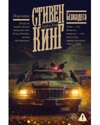 Безнадега