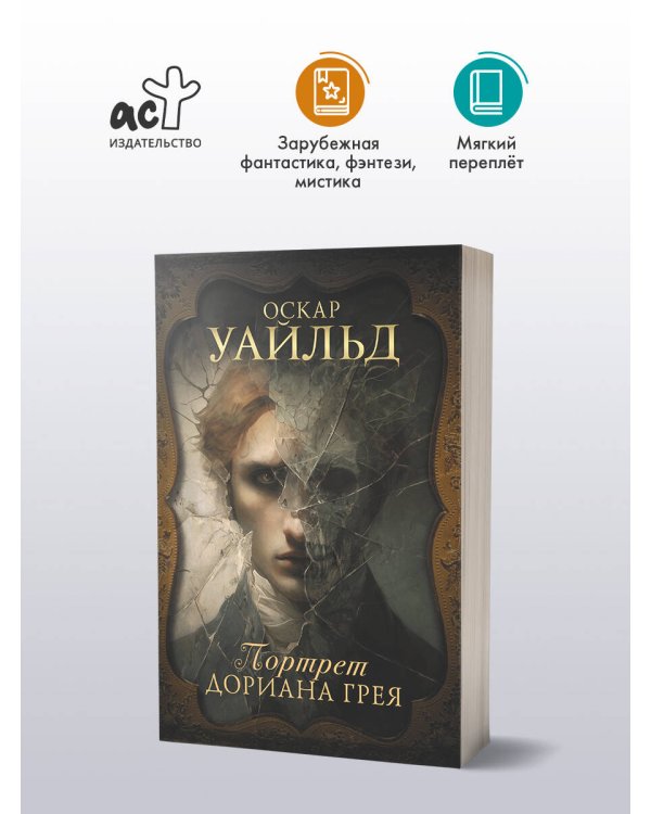 Портрет Дориана Грея