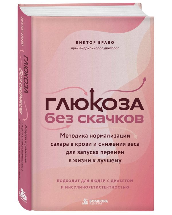 Дополнительное изображение книги «Глюкоза без скачков. Методика нормализации сахара в крови и снижения веса для запуска перемен в жизни к лучшему»