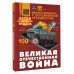 Великая Отечественная война