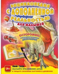Энциклопедия с дополненной реальностью для малышей