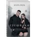 Грешники Грешники