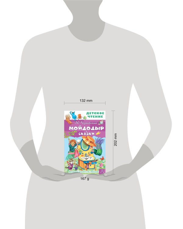 Мойдодыр. Сказки