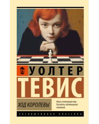 Ход королевы