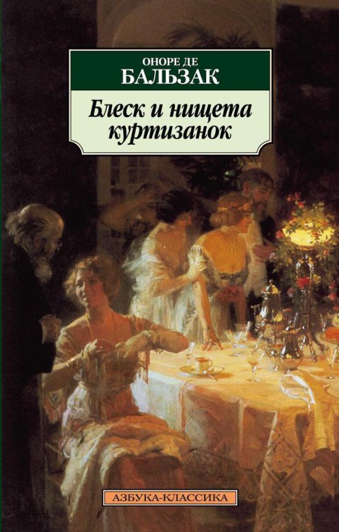 Азбука-классика (pocket-book) Блеск и нищета куртизанок
