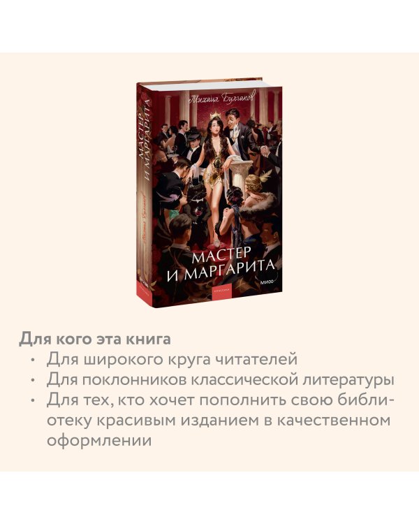 Мастер и Маргарита. Вечные истории. Young Adult