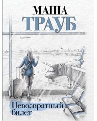 Невозвратный билет