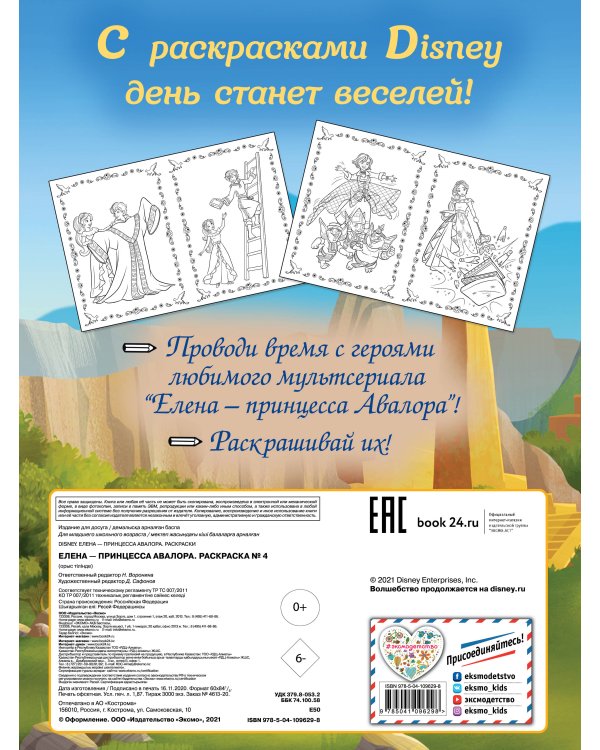 Елена — принцесса Авалора. Раскраска № 4 (Елена в красном платье)